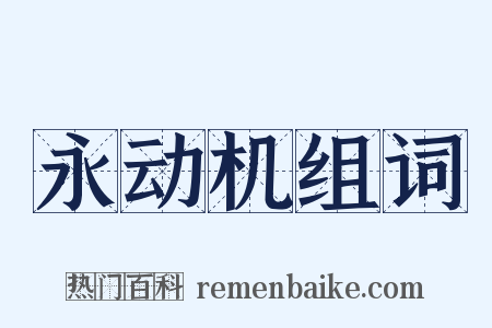 永动机组词是什么意思的图片